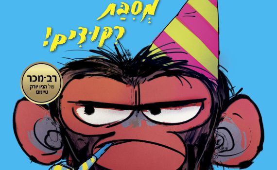 ספרי ילדים חדש על המדף