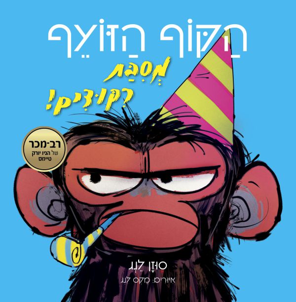ספרי ילדים חדש על המדף