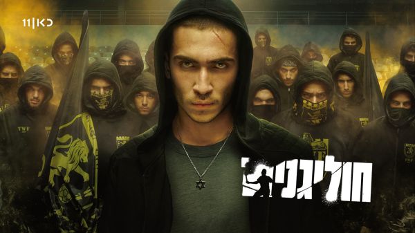 טרם עלייתה לאוויר: "חוליגנים" נרכשה לשידור בינלאומי