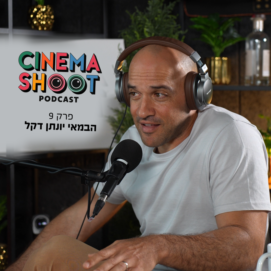 סינמה שו"ת 9: צ'קאאוט – עם הבמאי והתסריטאי יונתן דקל