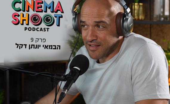סינמה שו"ת 9: צ'קאאוט – עם הבמאי והתסריטאי יונתן דקל