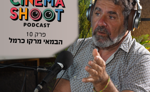 סינמה שו"ת 10 | מרקו כרמל: "אני תמיד מספר את השוליים"