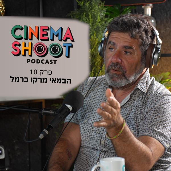 סינמה שו"ת 10 | מרקו כרמל: "אני תמיד מספר את השוליים"