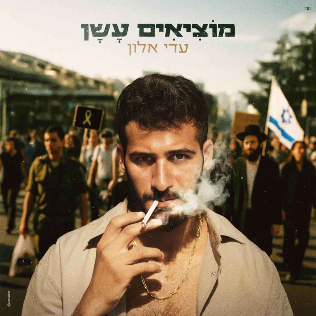 "אין על הארץ הזאת": השחקן שכתב שיר על הלחץ במדינה