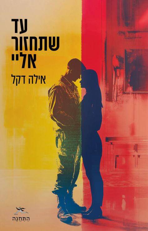 עד שתחזור אלי | החזית שבבית
