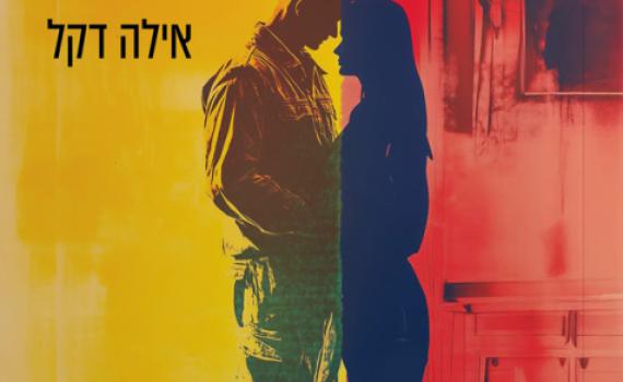 עד שתחזור אלי | החזית שבבית