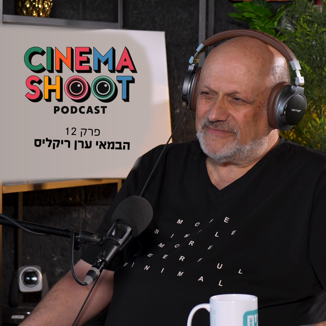 סינמה שו"ת 12: ערן ריקליס על מסע של 50 שנה בקולנוע