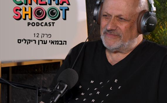 סינמה שו"ת 12: ערן ריקליס על מסע של 50 שנה בקולנוע