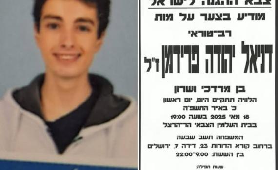 הותר לפרסום: רב"ט דניאל פרידמן הלך לעולמו