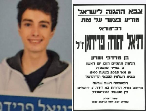 הותר לפרסום: רב"ט דניאל פרידמן הלך לעולמו