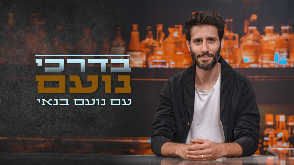 בדרכי נעם פרק 3: נעם בנאי מארח את אורי כל טוב