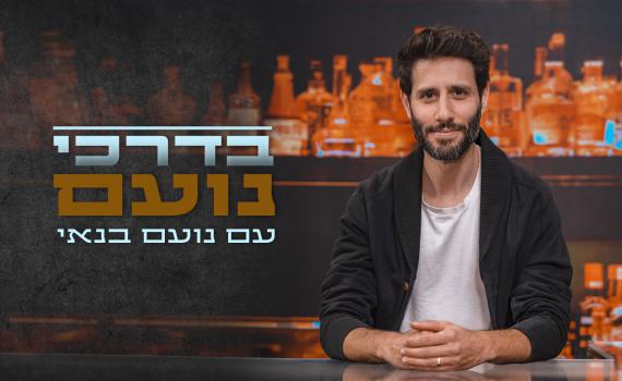 בדרכי נועם: תכנית האירוח של סרוגים – כל הפרקים