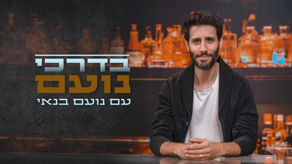 בדרכי נעם פרק 5: נועם בנאי מארח את הרב עופר גיסין