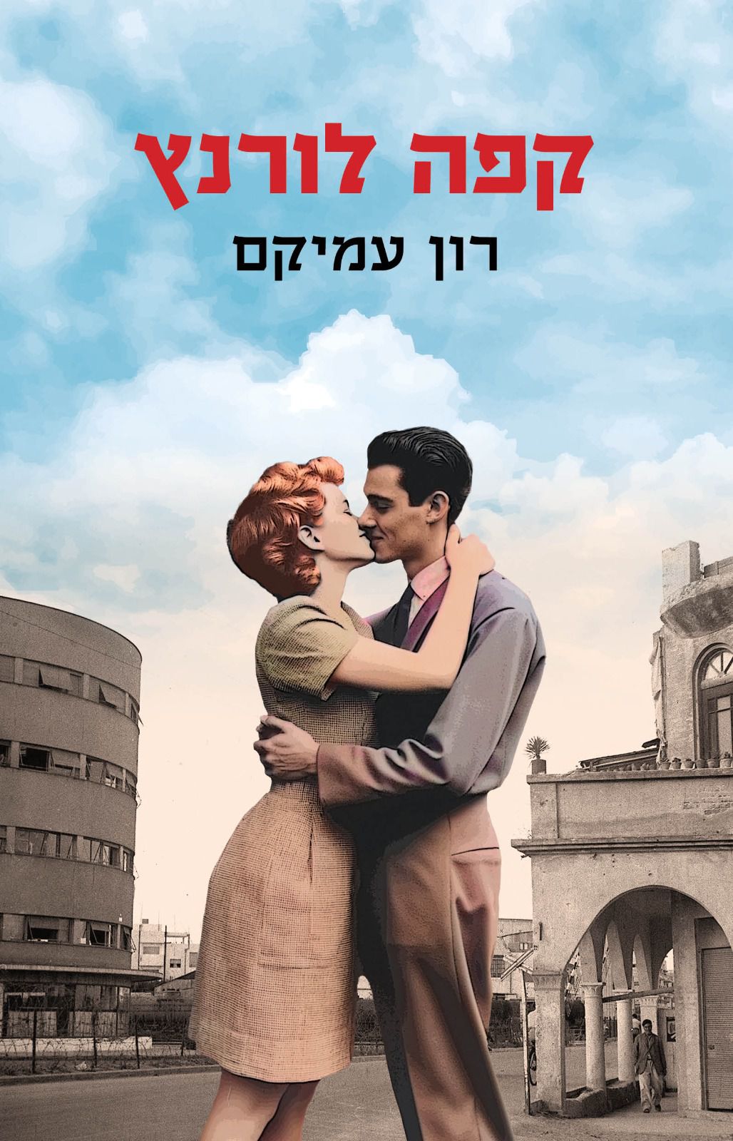 החיים בתל אביב 1933 הם לא מה שחשבתם | קפה לורנץ