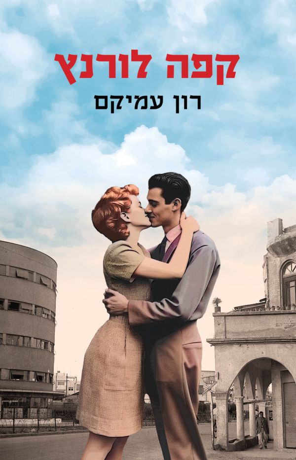 החיים בתל אביב 1933 הם לא מה שחשבתם | קפה לורנץ