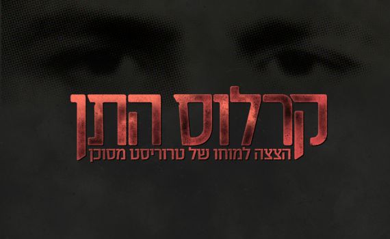 ה-BBC רוכש את "קרלוס התן": הסדרה הישראלית מגיעה לבריטניה