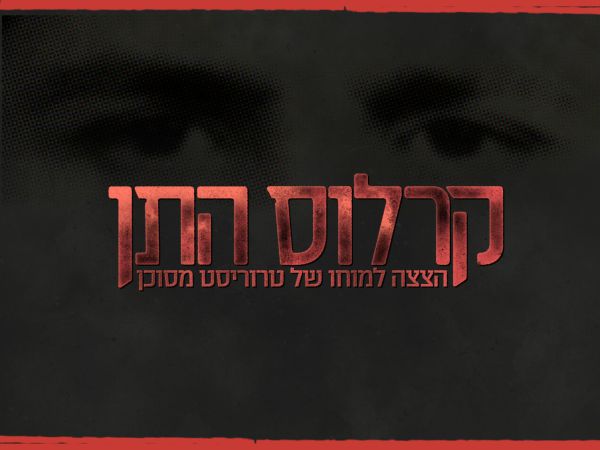 ה-BBC רוכש את "קרלוס התן": הסדרה הישראלית מגיעה לבריטניה