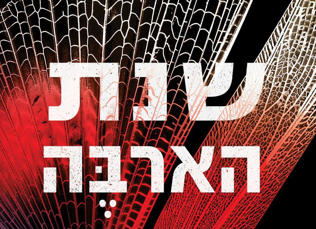 "זה כנראה ספר המתח הכי טוב שתקראו השנה" | שנת הארבה