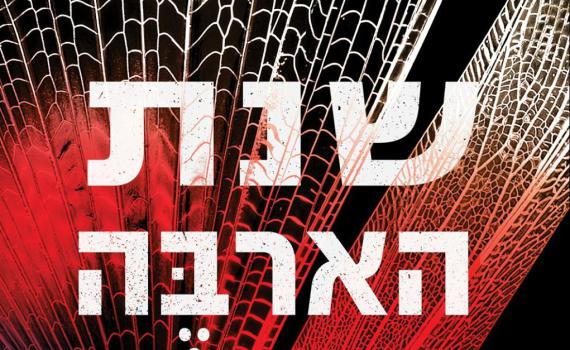 "זה כנראה ספר המתח הכי טוב שתקראו השנה" | שנת הארבה