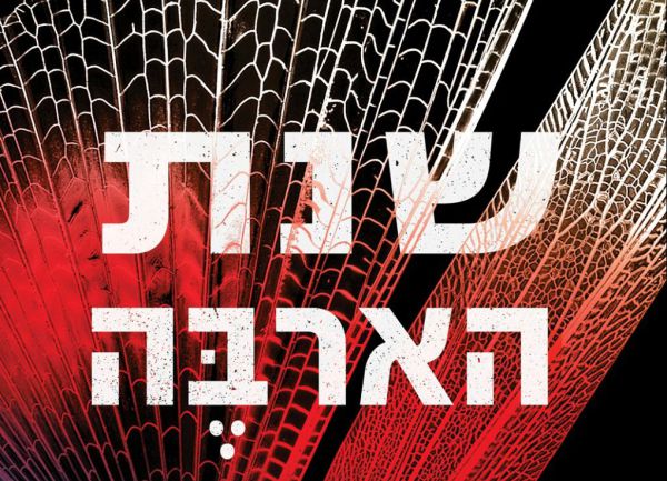 "זה כנראה ספר המתח הכי טוב שתקראו השנה" | שנת הארבה