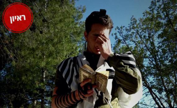 החרדי שהתגייס: "אנחנו לא יכולים להישאר מנותקים"