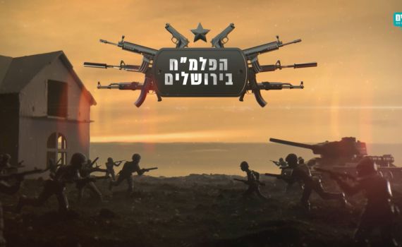 הפלמ"ח בירושלים! סיפורים של משחררי ירושלים | ודרך אין אחרת