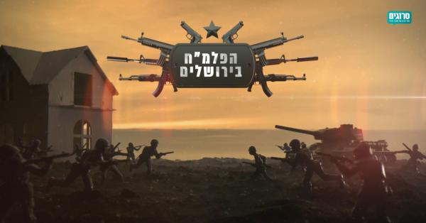 הפלמ"ח בירושלים! סיפורים של משחררי ירושלים | ודרך אין אחרת