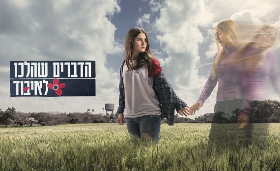 "הדברים שהלכו לאיבוד" זוכה בפרס בינלאומי יוקרתי