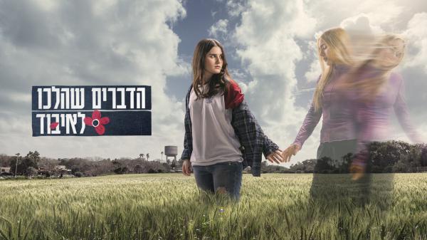 "הדברים שהלכו לאיבוד" זוכה בפרס בינלאומי יוקרתי