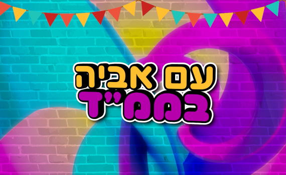 עושים שמח עם אביה בממ"ד פרק 1:  המטבח של ללוש