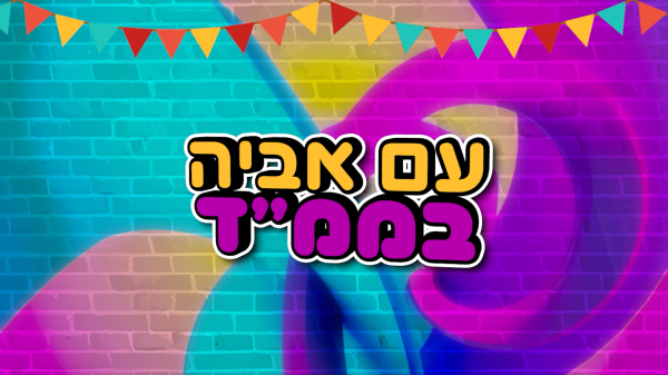 עושים שמח עם אביה בממ"ד פרק 1:  המטבח של ללוש