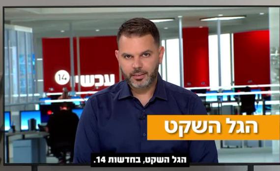 בעקבות הביקורת: ערוץ 14 בהבהרה על הגל השקט