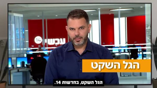 בעקבות הביקורת: ערוץ 14 בהבהרה על הגל השקט