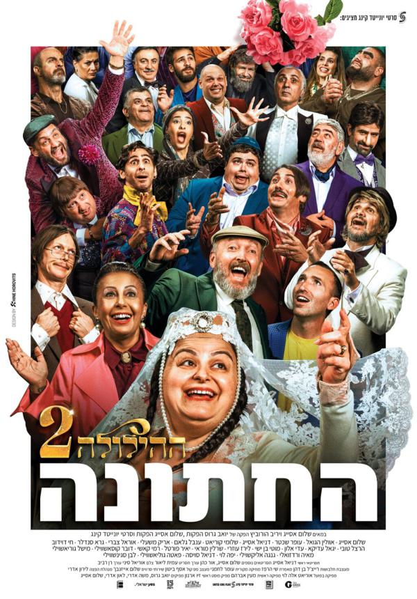 "ההילולה 2" כובשת את הקולנוע עם 100 אלף צופים