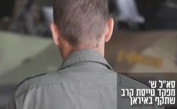 כבוד למגזר: מפקד הטייסת שתקפה באיראן – קצין סרוג