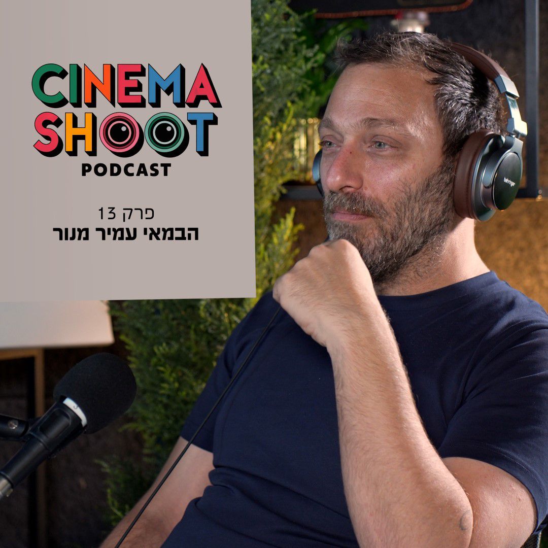סינמה שו"ת פרק 13 | עמיר מנור: קולנוע ללא פשרות