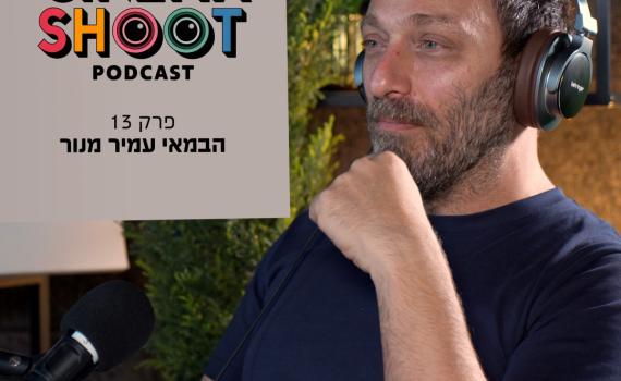 סינמה שו"ת פרק 13 | עמיר מנור: קולנוע ללא פשרות