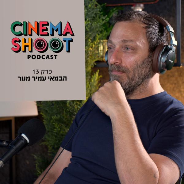 סינמה שו"ת פרק 13 | עמיר מנור: קולנוע ללא פשרות