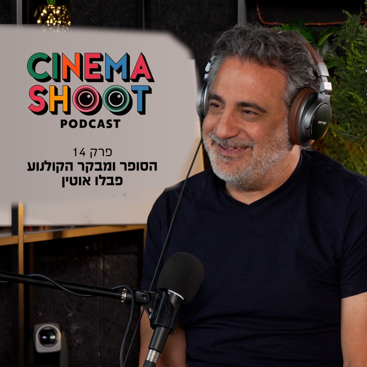 סינמה שו"ת 14: פבלו אוטין על זהות ישראלית וביקורת קולנוע