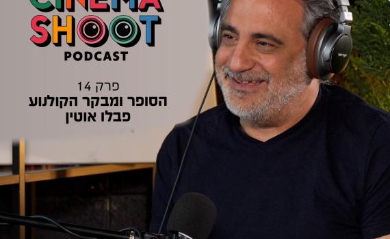 סינמה שו"ת 14: פבלו אוטין על זהות ישראלית וביקורת קולנוע