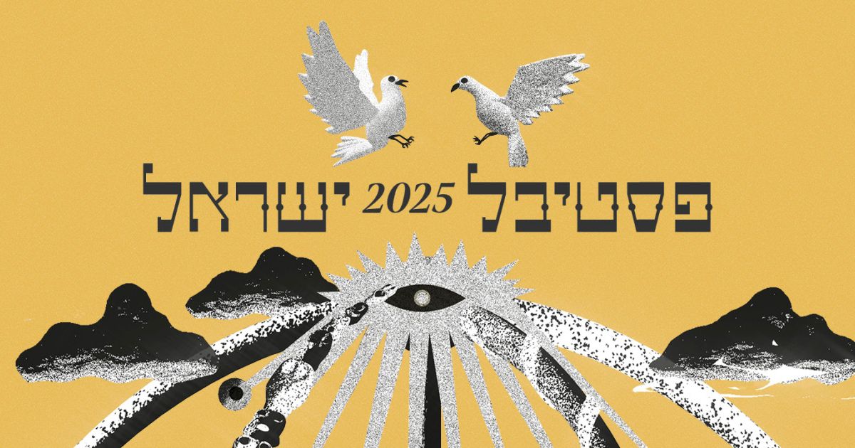 אחרי שנדחה: אלה התאריכים החדשים לפסטיבל ישראל 2025