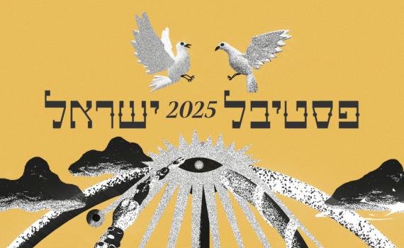 אחרי שנדחה: אלה התאריכים החדשים לפסטיבל ישראל 2025