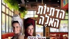 הדתיות האלה פרק 22: התמכרויות