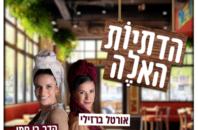 הדתיות האלה פרק 19: מה כסף עושה לנו באמת?