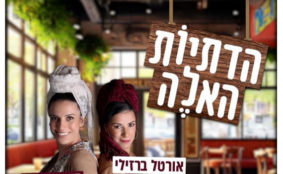 הדתיות האלה פרק 7: איך החופש הגדול הפך לכזה מאיים?