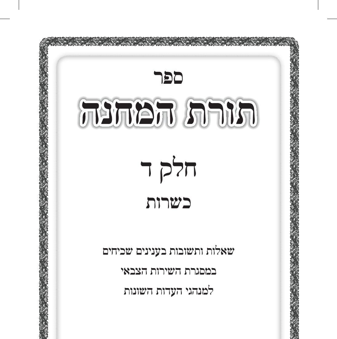 ספר הלכה חדש בצה"ל: כך אפשר להכשיר סיר פויקה