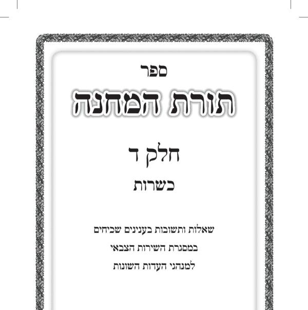 ספר הלכה חדש בצה"ל: כך אפשר להכשיר סיר פויקה