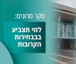 נתניהו, בן גביר סמוטריץ' או בנט? למי תצביעו בבחירות הבאות?