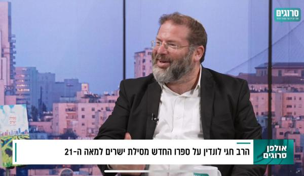 "תנועת המוסר היא הקואצ'ינג הראשון": הרב לונדין באולפן סרוגים
