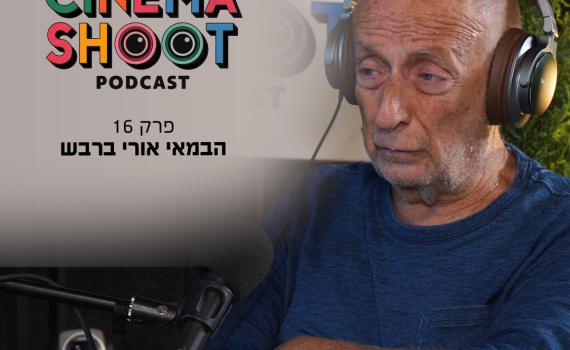 אורי ברבש בסינמה שו"ת 16: "אנחנו נמצאים בסיפו של חורבן הבית"